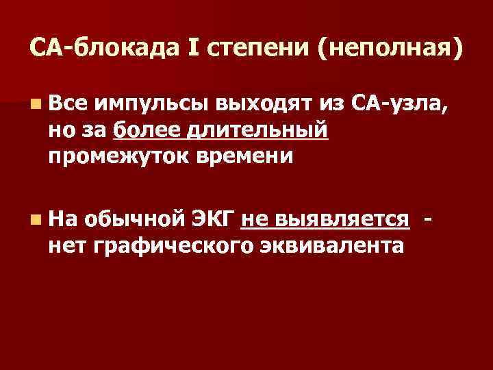 СА-блокада I степени (неполная) n Все импульсы выходят из СА-узла, но за более длительный