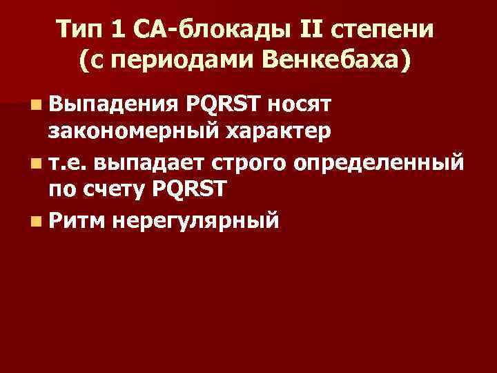 Тип 1 СА-блокады II степени (с периодами Венкебаха) n Выпадения PQRST носят закономерный характер