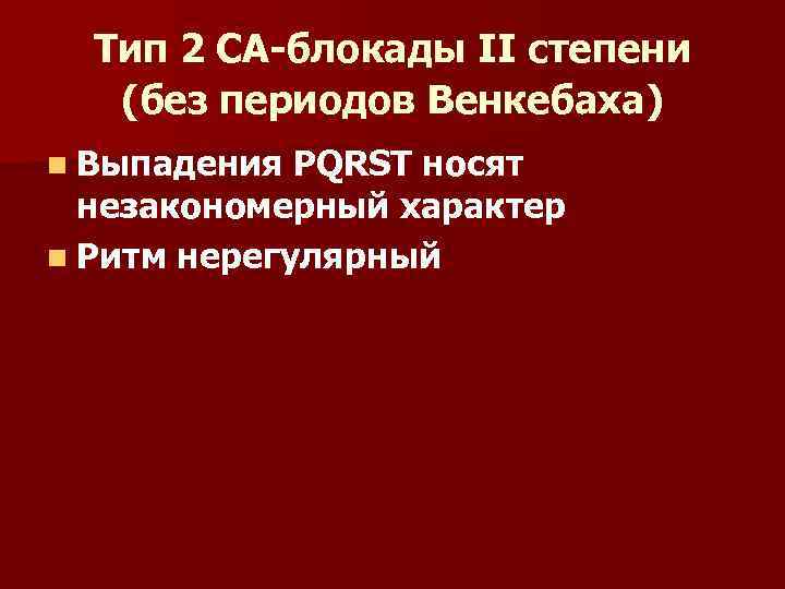 Тип 2 СА-блокады II степени (без периодов Венкебаха) n Выпадения PQRST носят незакономерный характер