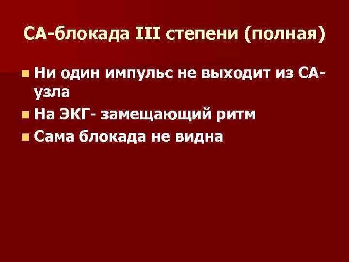 СА-блокада III степени (полная) n Ни один импульс не выходит из САузла n На