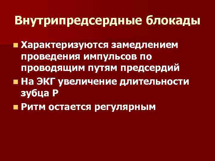 Внутрипредсердные блокады n Характеризуются замедлением проведения импульсов по проводящим путям предсердий n На ЭКГ