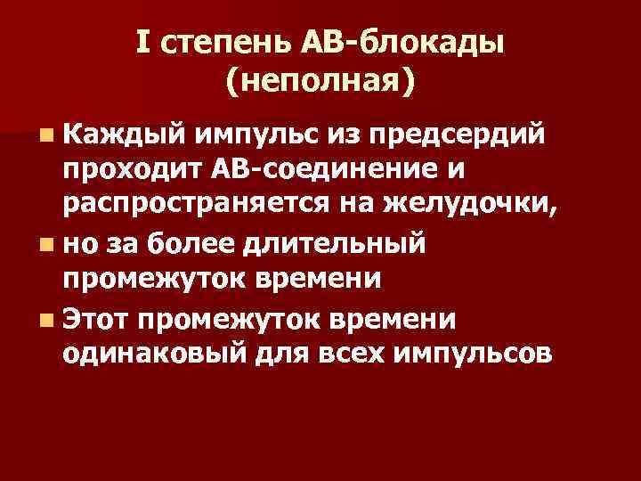 I степень АВ-блокады (неполная) n Каждый импульс из предсердий проходит АВ-соединение и распространяется на