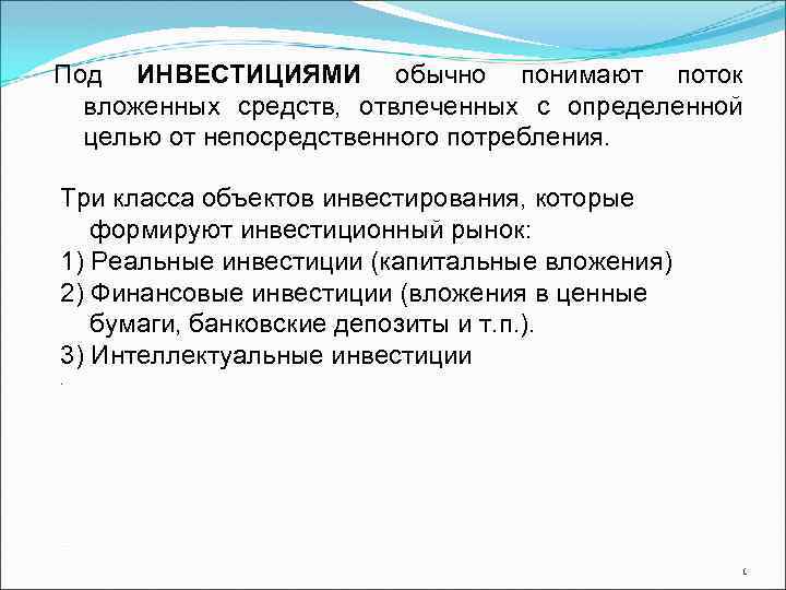 Под ИНВЕСТИЦИЯМИ обычно понимают поток вложенных средств, отвлеченных с определенной целью от непосредственного потребления.