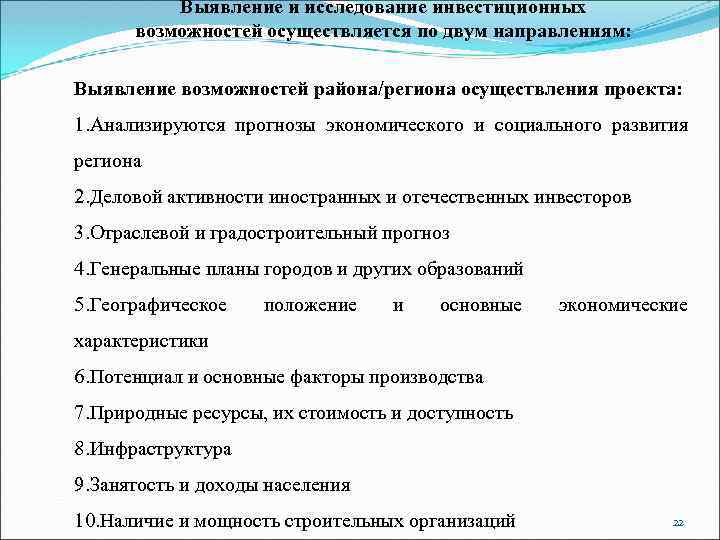 Выявление и исследование инвестиционных возможностей осуществляется по двум направлениям: Выявление возможностей района/региона осуществления проекта: