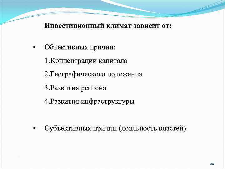 От чего зависит климат. Инвестиционный климат в стране зависит от :. От чего зависит инвестиционный климат в стране. От климата зависит. Причины концентрации капитала.