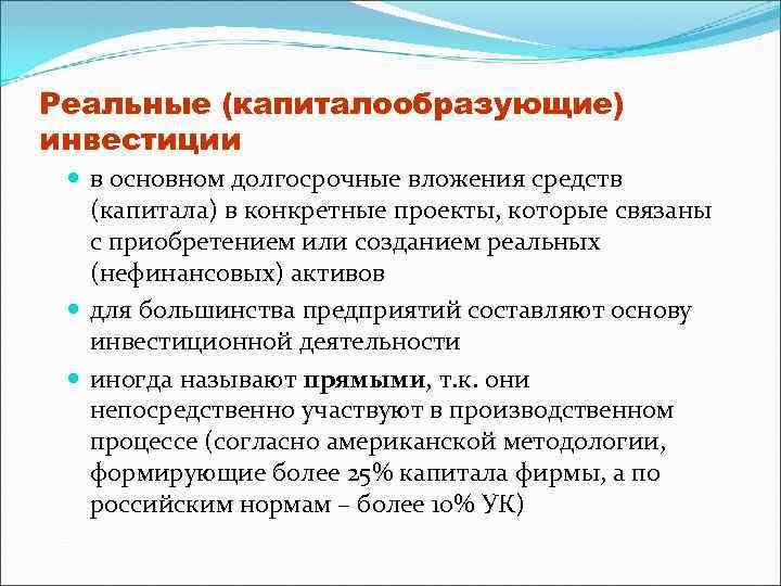 Долгосрочные инвестиции связаны с вложением средств в проекты срок реализации которых составляет