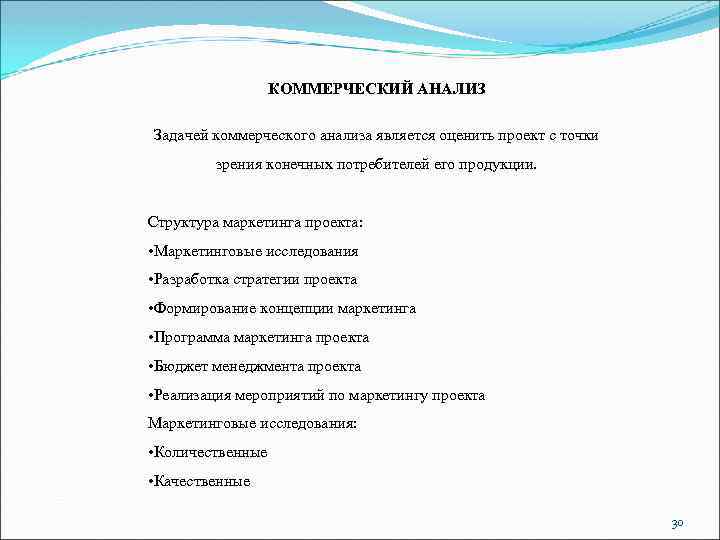 КОММЕРЧЕСКИЙ АНАЛИЗ Задачей коммерческого анализа является оценить проект с точки зрения конечных потребителей его