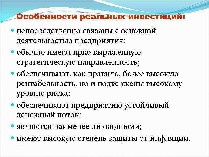 Особенности реальных инвестиций: непосредственно связаны с основной деятельностью предприятия; обычно имеют ярко выраженную стратегическую