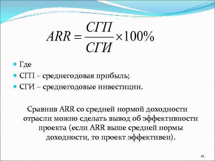  Где СГП – среднегодовая прибыль; СГИ – среднегодовые инвестиции. Сравнив ARR со средней