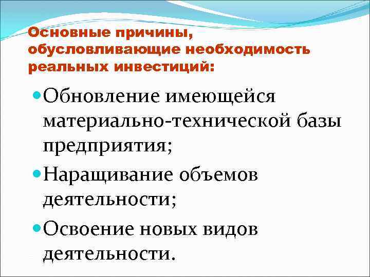 Основные причины, обусловливающие необходимость реальных инвестиций: Обновление имеющейся материально-технической базы предприятия; Наращивание объемов деятельности;