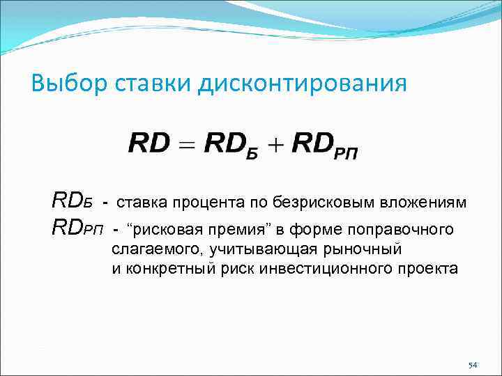 Выбор ставки дисконтирования RDБ - ставка процента по безрисковым вложениям RDРП - “рисковая премия”