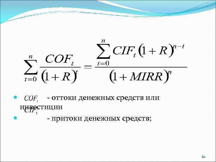 - оттоки денежных средств или инвестиции - притоки денежных средств; 62 