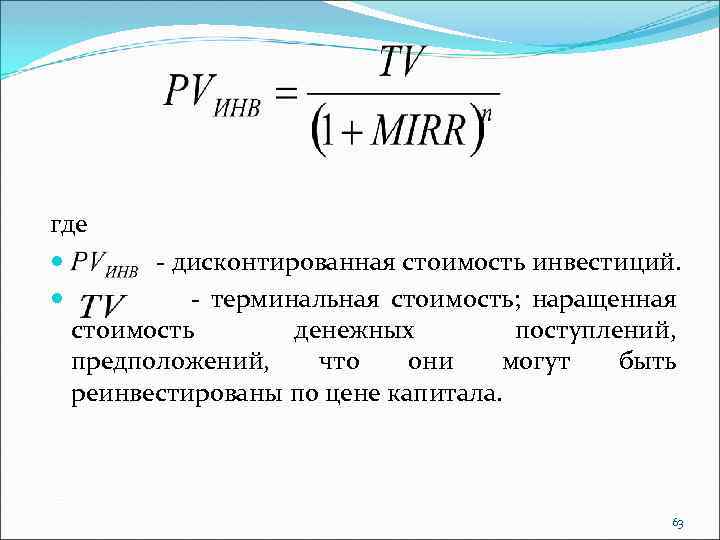 где - дисконтированная стоимость инвестиций. - терминальная стоимость; наращенная стоимость денежных поступлений, предположений, что