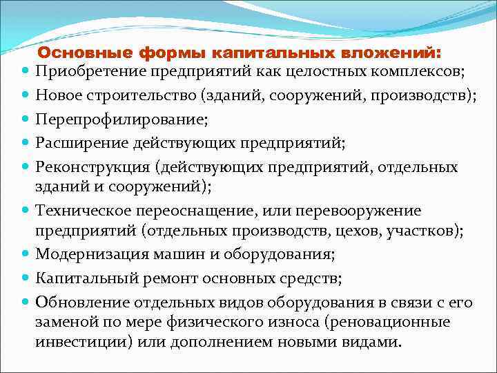  Основные формы капитальных вложений: Приобретение предприятий как целостных комплексов; Новое строительство (зданий, сооружений,