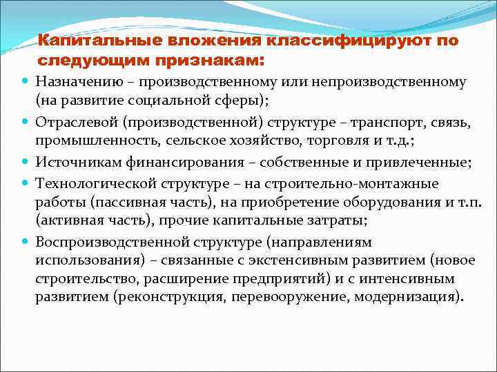 Капитальные вложения классифицируют по следующим признакам: Назначению – производственному или непроизводственному (на развитие социальной