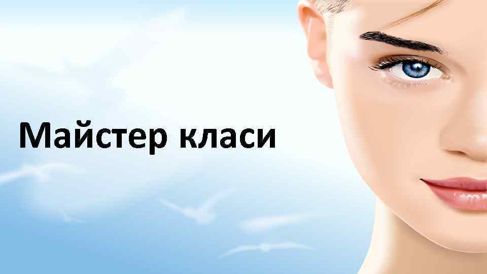 Майстер класи 