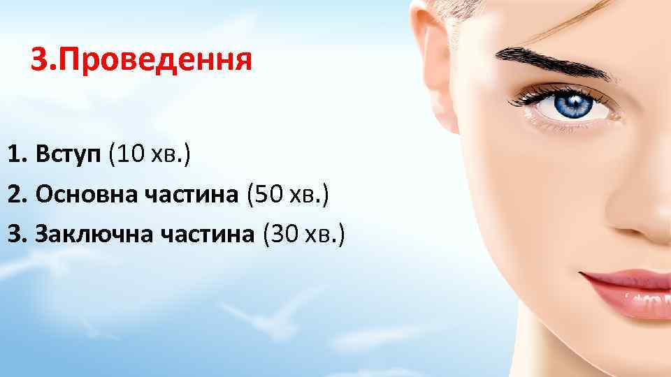 3. Проведення 1. Вступ (10 хв. ) 2. Основна частина (50 хв. ) 3.