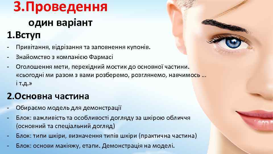 3. Проведення один варіант 1. Вступ - Привітання, відрізання та заповнення купонів. Знайомство з