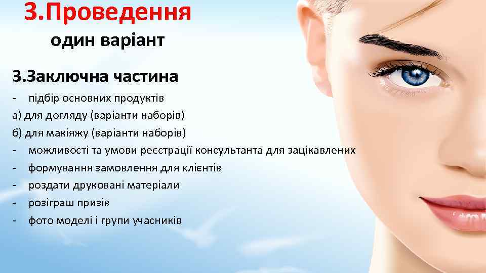 3. Проведення один варіант 3. Заключна частина - підбір основних продуктів а) для догляду