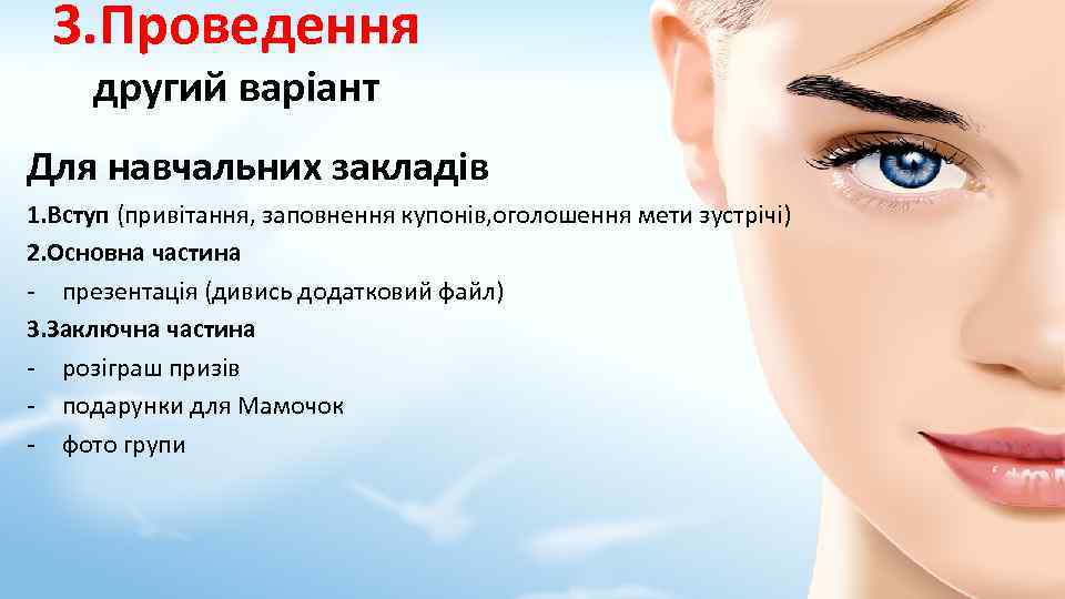 3. Проведення другий варіант Для навчальних закладів 1. Вступ (привітання, заповнення купонів, оголошення мети