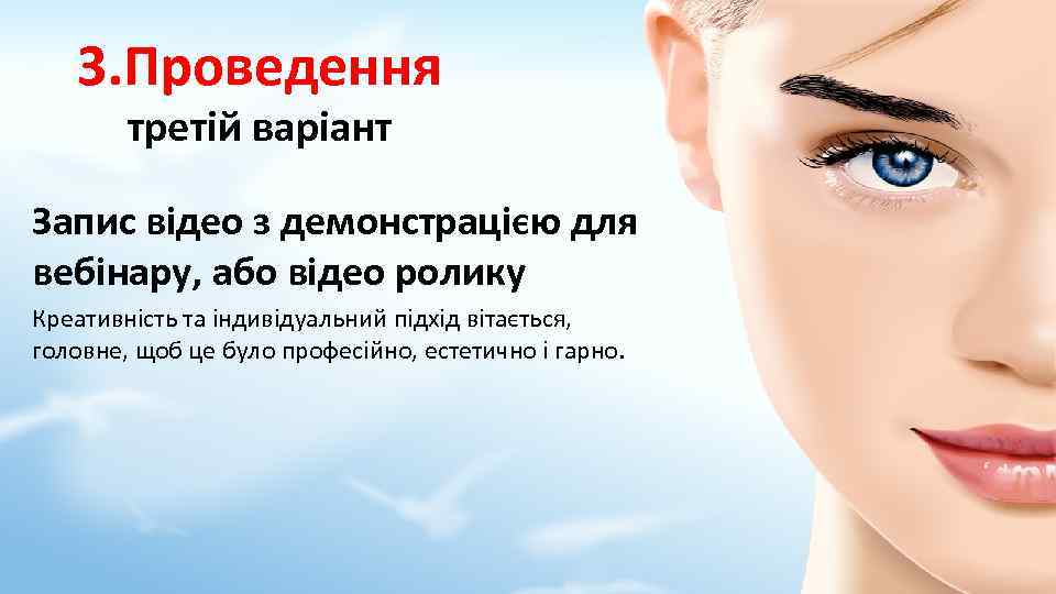 3. Проведення третій варіант Запис відео з демонстрацією для вебінару, або відео ролику Креативність