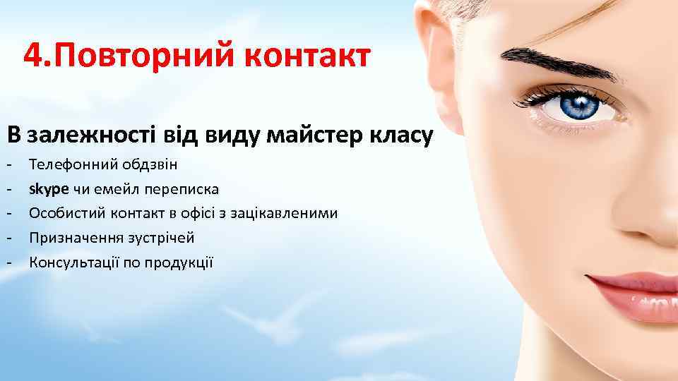 4. Повторний контакт В залежності від виду майстер класу - Телефонний обдзвін skype чи
