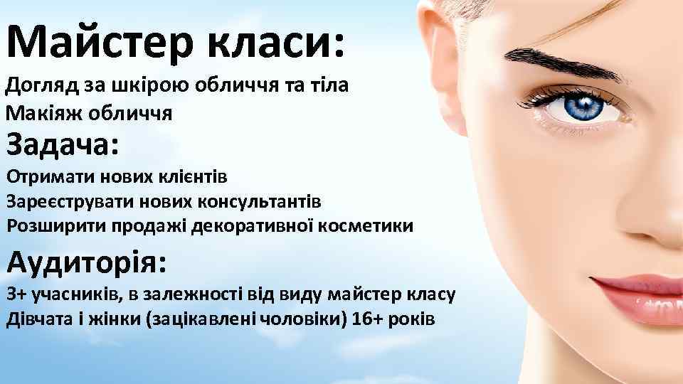 Майстер класи: Догляд за шкірою обличчя та тіла Макіяж обличчя Задача: Отримати нових клієнтів