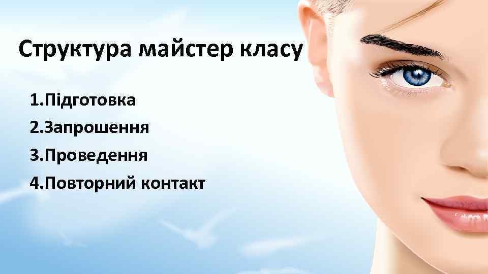 Структура майстер класу 1. Підготовка 2. Запрошення 3. Проведення 4. Повторний контакт 