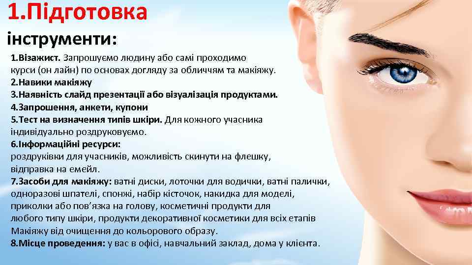 1. Підготовка інструменти: 1. Візажист. Запрошуємо людину або самі проходимо курси (он лайн) по