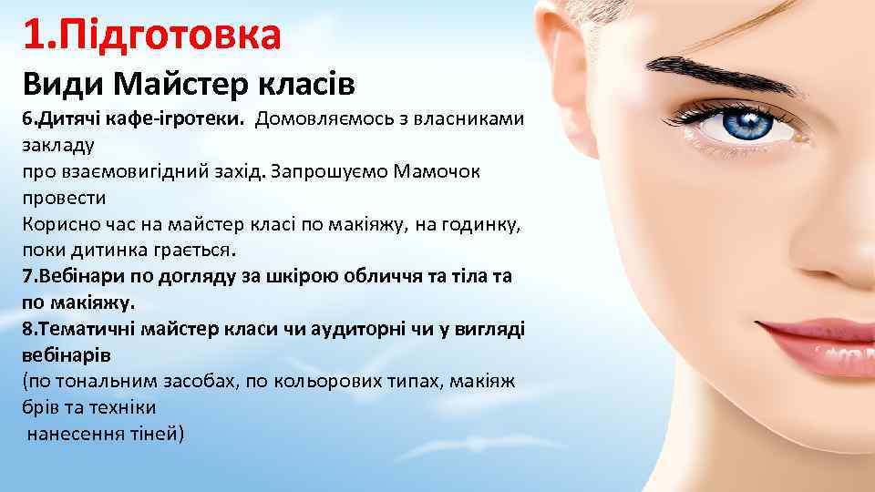 1. Підготовка Види Майстер класів 6. Дитячі кафе-ігротеки. Домовляємось з власниками закладу про взаємовигідний