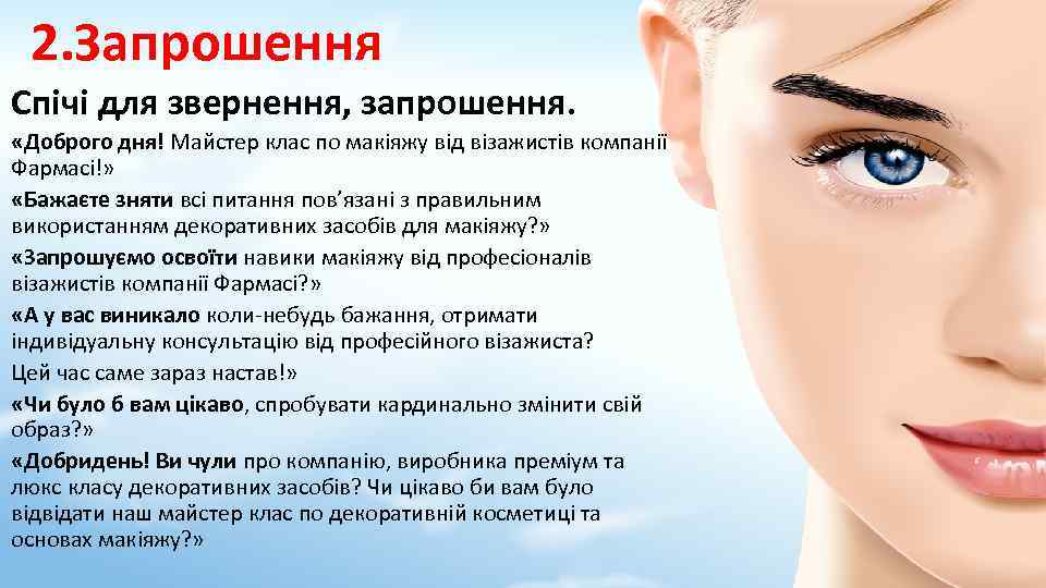 2. Запрошення Спічі для звернення, запрошення. «Доброго дня! Майстер клас по макіяжу від візажистів