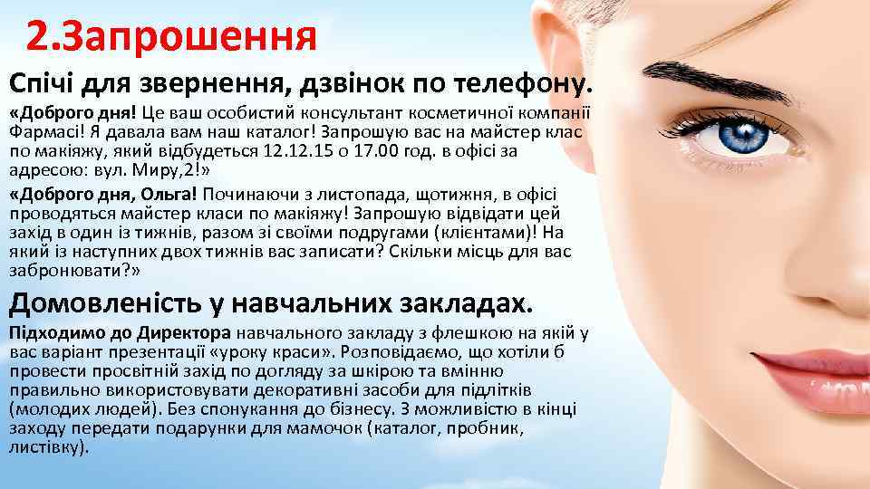 2. Запрошення Спічі для звернення, дзвінок по телефону. «Доброго дня! Це ваш особистий консультант