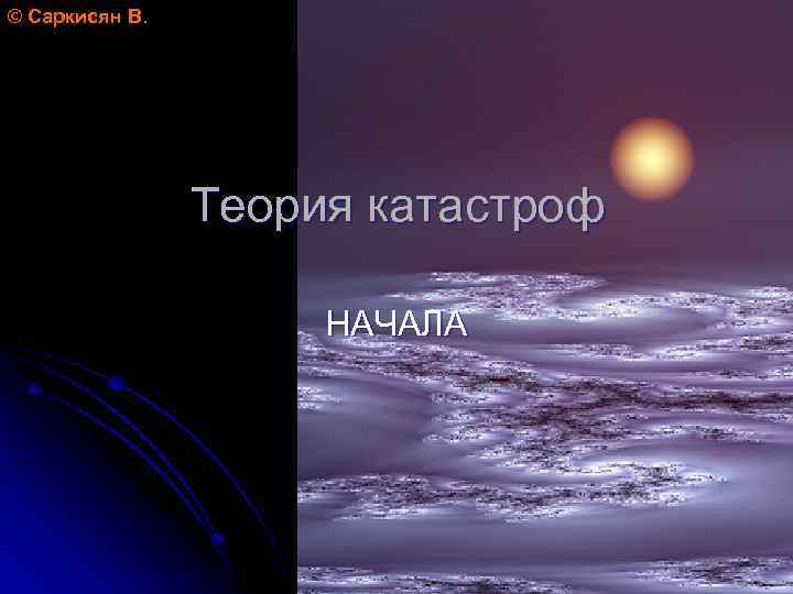 © Саркисян В. Теория катастроф НАЧАЛА 