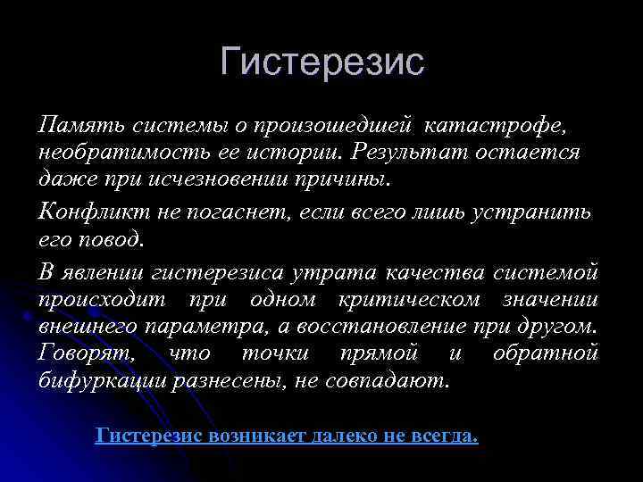 Гистерезис Память системы о произошедшей катастрофе, необратимость ее истории. Результат остается даже при исчезновении