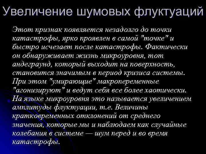 Увеличение шумовых флуктуаций Этот признак появляется незадолго до точки катастрофы, ярко проявлен в самой