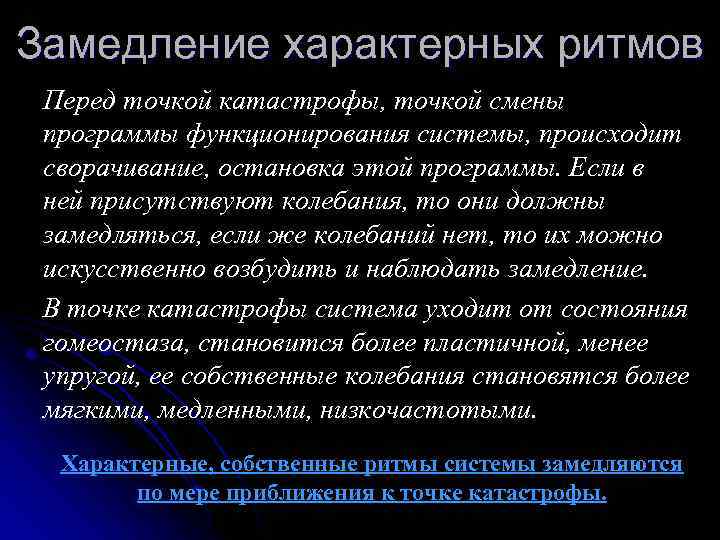 Замедление характерных ритмов Перед точкой катастрофы, точкой смены программы функционирования системы, происходит сворачивание, остановка