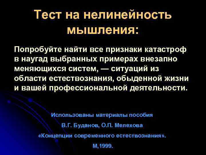 Тест на нелинейность мышления: Попробуйте найти все признаки катастроф в наугад выбранных примерах внезапно