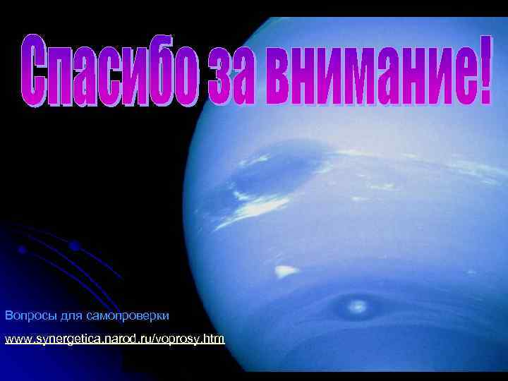 Вопросы для самопроверки www. synergetica. narod. ru/voprosy. htm 