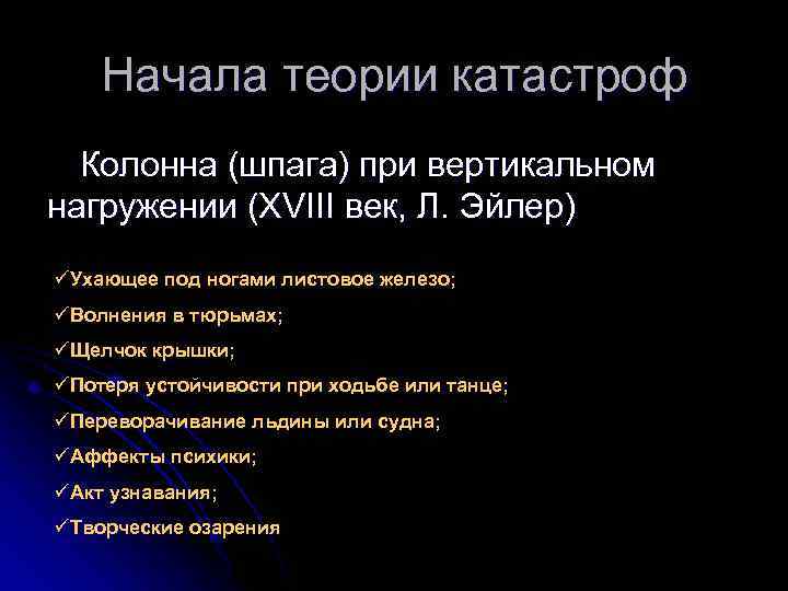 Начала теории катастроф Колонна (шпага) при вертикальном нагружении (XVIII век, Л. Эйлер) üУхающее под