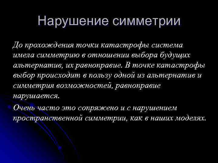 Нарушение симметрии До прохождения точки катастрофы система имела симметрию в отношении выбора будущих альтернатив,