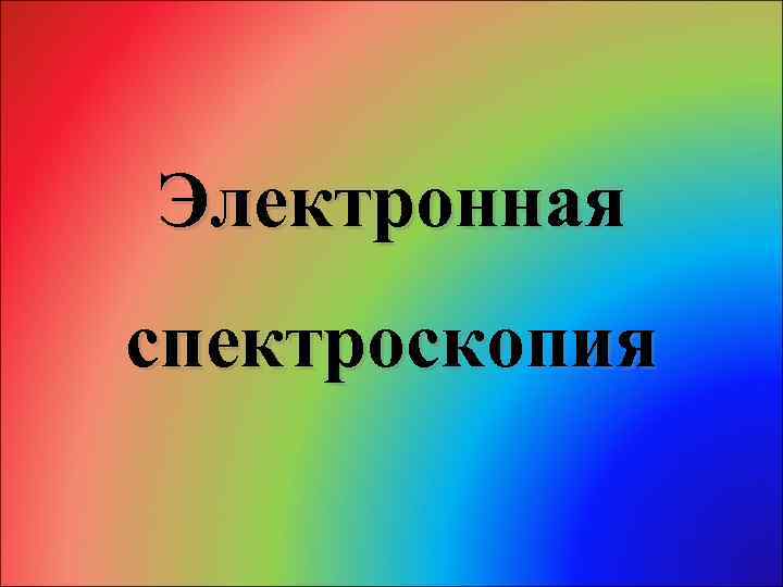 Электронная спектроскопия 