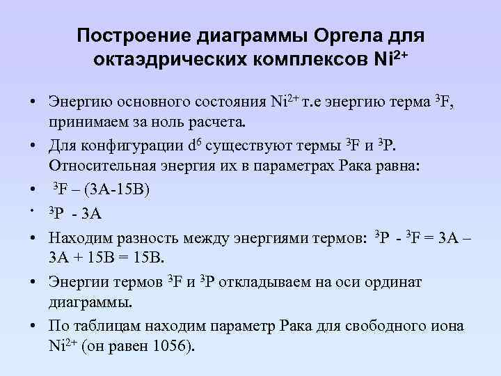 Построение диаграммы Оргела для октаэдрических комплексов Ni 2+ • Энергию основного состояния Ni 2+