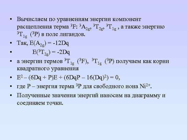  • Вычисляем по уравнениям энергии компонент расщепления терма 3 F: 3 A 2