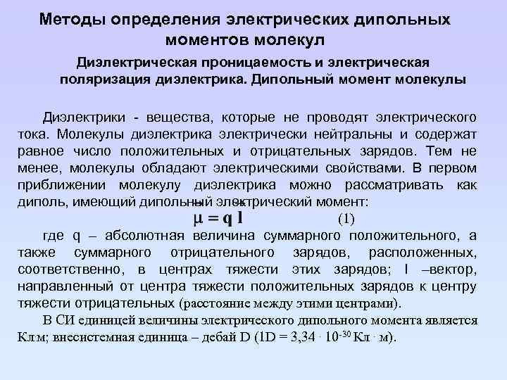 Методы определения электрических дипольных моментов молекул Диэлектрическая проницаемость и электрическая поляризация диэлектрика. Дипольный момент