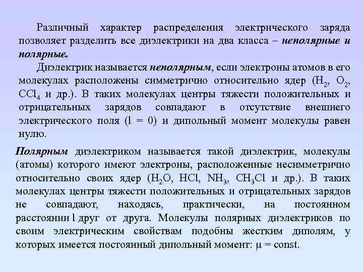 Различный характер распределения электрического заряда позволяет разделить все диэлектрики на два класса – неполярные
