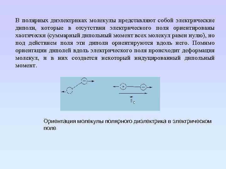 В полярных диэлектриках молекулы представляют собой электрические диполи, которые в отсутствии электрического поля ориентированы