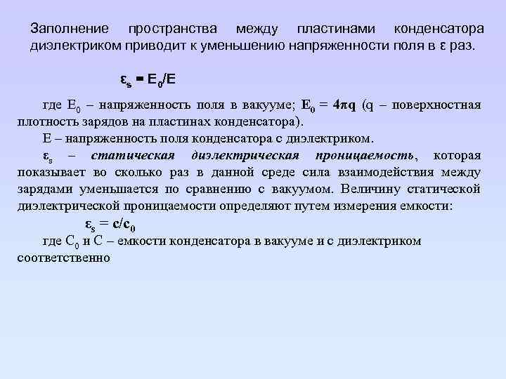 Заполнение пространства между пластинами конденсатора диэлектриком приводит к уменьшению напряженности поля в ε раз.