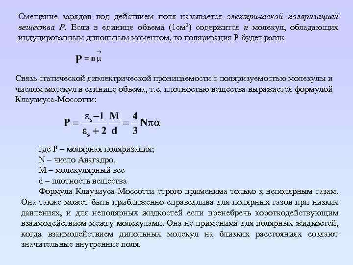 Смещение зарядов под действием поля называется электрической поляризацией вещества Р. Если в единице объема