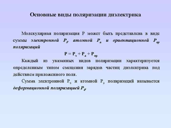 Основные виды поляризации диэлектрика Молекулярная поляризация P может быть представлена в виде суммы электронной