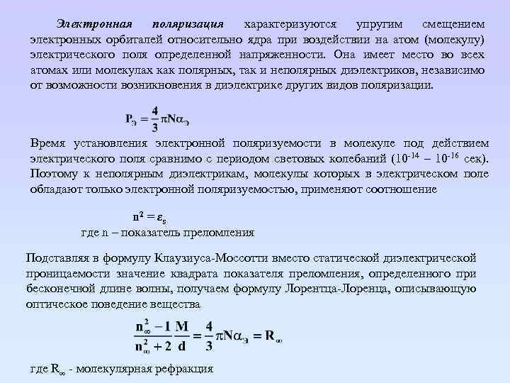 Электронная поляризация характеризуются упругим смещением электронных орбиталей относительно ядра при воздействии на атом (молекулу)